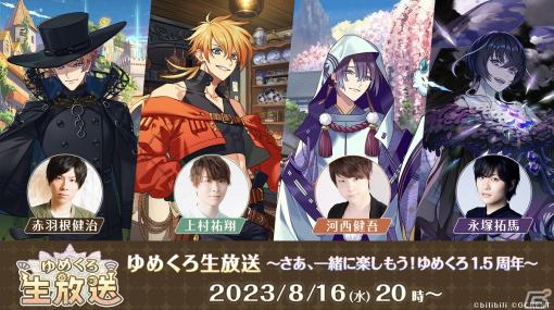 「夢職人と忘れじの黒い妖精」1.5周年記念生放送に河西健吾さんと永塚拓馬さんの追加出演が決定！