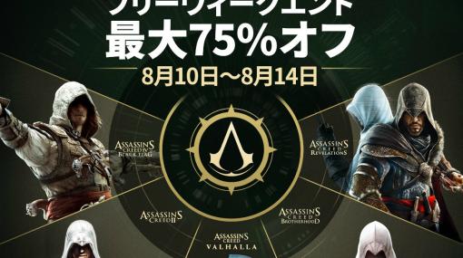 「アサシン クリード」シリーズ最大5タイトルを無料で楽しめるフリーウィークエンドが日本時間8月11日より実施！