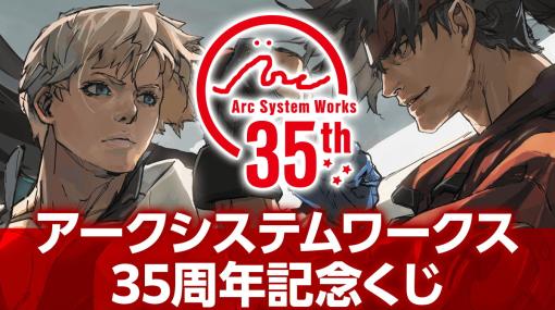 アークシステムワークス35周年記念のオンラインくじが8月17日に発売！「ギルティギア」と「ブレイブルー」の描き下ろしグッズが盛りだくさん