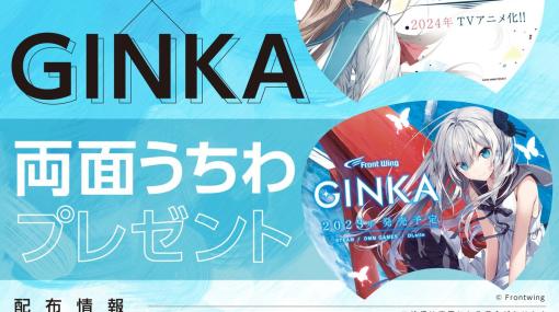 PCゲーム「GINKA」はSteam/DMM GAMES/DLsiteで配信！「ATRI」とコラボした無料うちわも夏コミで配布
