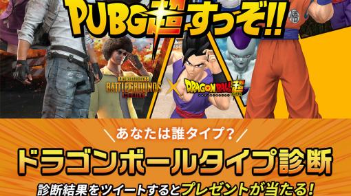 「PUBG MOBILE」と「ドラゴンボール超」のコラボ第2弾が8月11日より開催！アルティメット悟飯やピッコロのボイスカードやスキンが登場