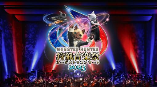 「モンスターハンターオーケストラコンサート ～狩猟音楽祭2023～」オンライン視聴券が販売開始！アーカイブ視聴も可能