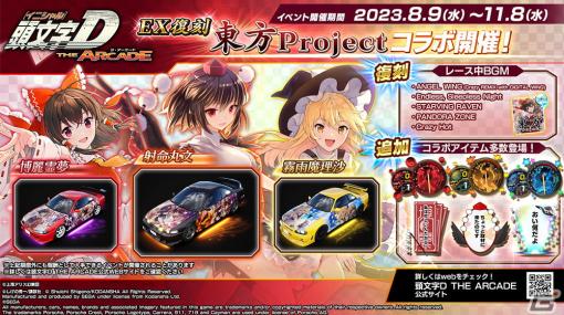 「頭文字 D THE ARCADE」で「東方 Project」とのコラボイベント第1弾がEX復刻開催！博麗霊夢たちをモチーフにしたアイテムを獲得できる