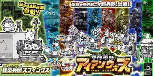 「にゃんこ大戦争」で新キャラクター「建築兵団スフィンクス」が登場！王墓の建材を運びながら敵を蹴散らす