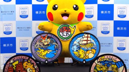 「ポケモンワールドチャンピオンシップス2023」の開催地・横浜にポケモンマンホール「ポケふた」が新たに4基設置