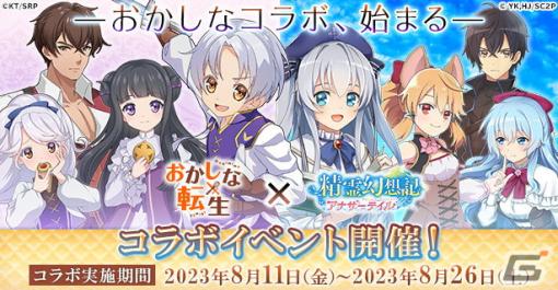 「精霊幻想記アナザーテイル」でTVアニメ「おかしな転生」とのコラボイベント開催！