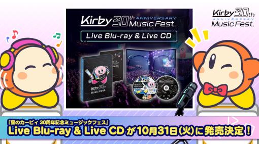 「星のカービィ 30周年記念ミュージックフェス」のBlu-ray&CDが発売決定。「奏者カメラ」「ゲーム映像／客席カメラ」のふたつを切り替えられる特別編集で収録