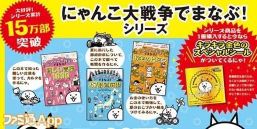 『にゃんこ大戦争でまなぶ！』シリーズの夏フェアが全国書店で開催中！今ならキラキラ金色のスペシャルシールプレゼント