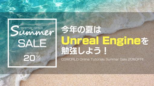 この夏はUnreal Engineを勉強しよう！CGWORLD Online Tutorials 20%OFFセール実施中！ - ニュース