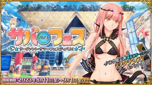 FGO PROJECT『Fate/Grand Order』がApp Store売上ランキングで首位獲得…「サバフェス2023」開催、8月入って常時TOP10キープと好調ぶりも際立つ