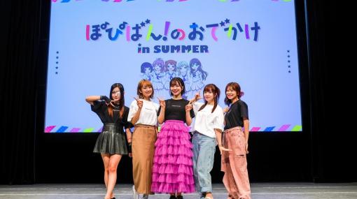 「バンドリ！」Poppin’Partyのイベント「ぽぴばん！のおでかけin SUMMER」開催レポートが到着