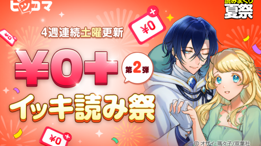 ピッコマ、対象作品が“無料”で読める「￥0+イッキ読み祭」第2弾を本日8月12日より開催！サスペンス&ホラー10作品の無料公開などキャンペーンを多数実施