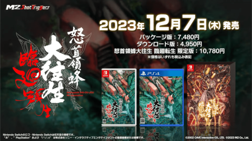 『怒首領蜂大往生 臨廻転生』PS4とNintendo Switchで12月7日に発売決定。「M2ガジェット」付きの実機プレイ映像も初披露