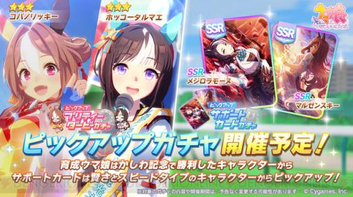 【ウマ娘ガチャ速報】8/14更新で、賢さのメジロラモーヌとスピードのマルゼンスキーがピックアップ。育成はコパノリッキーとホッコータルマエ