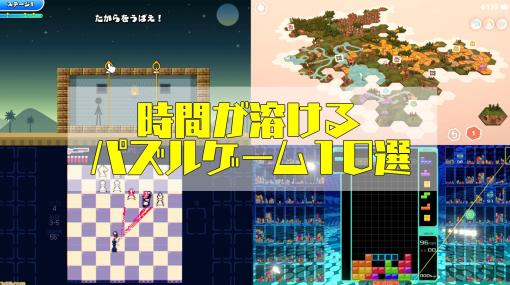 【時間が溶けるパズル10選】『テトリス99』『Threes!』『ゴースト トリック』暇つぶしのつもりが大切な時間さえもつぶしてしまった……｜2023年版