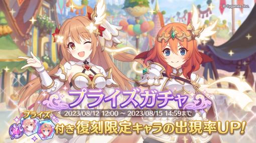 Cygames、『プリコネR』で「ノゾミ(リベレイター)」と「ムイミ(リベレイター)」が復刻する「プライズガチャ」を開催中！　ジュエル1500個プレゼントも！