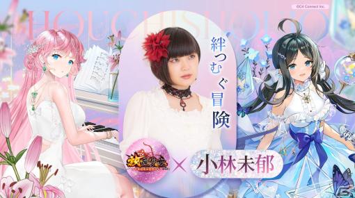 「放置少女」小林未郁さんによるコラボソング「絆つむぐ冒険」のオリジナルPVが公開！