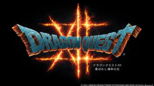 ゲームプロデューサーさん「DQ12は作り直している可能性が高い」