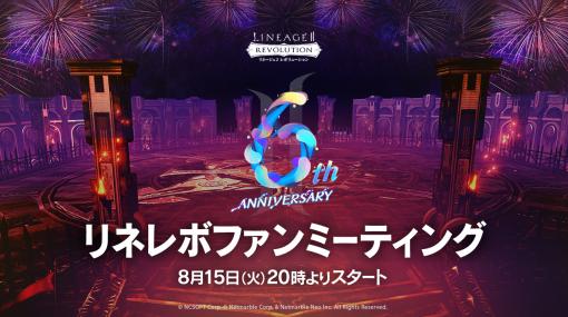 「リネージュ2 レボリューション」，6周年記念番組を8月15日20：00から生配信。新イベントの情報発表や，連動キャンペーンなどを実施