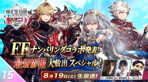 FFナンバリングコラボの情報を発表。「FFBE幻影戦争」の公式番組「リオニス国営放送」第15回を，8月19日20：00から配信