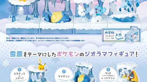 サンドやユキワラシ，ロコンたちが雪遊び。雪原をテーマにしたポケモンのジオラマフィギュアが発売に