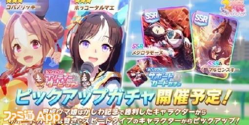 『ウマ娘』コパノリッキー、ホッコータルマエピックアップガチャが8/14より開催/『FF7EC』9/7配信【8/10話題記事&ランキング】