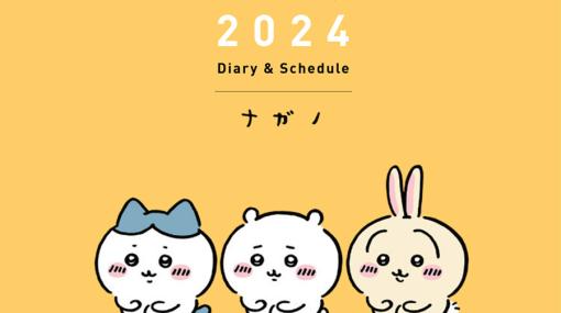 『ちいかわ 2024 Diary ＆ Schedule』が8/18発売。ちいかわたちと一緒に1年間を計画的に楽しく過ごそう