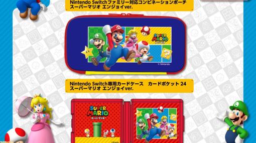 Nintendo Switch公式アクセサリーに『スーパーマリオ』が新登場。コンビネーションポーチとカードケースが10月下旬に発売