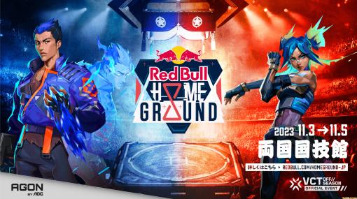 『VALORANT』トーナメントイベント“Red Bull Home Ground 2023”日本で初開催。会場は相撲の聖地・両国国技館【開催日：11/3～11/5】
