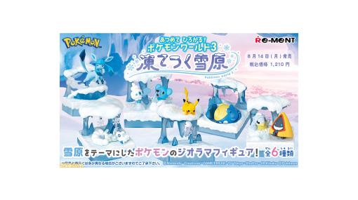 【ポケモン】雪の中で佇むグレイシアや氷の結晶と戯れるアローラロコンなど、雪原がテーマのかわいいジオラマフィギュアが発売