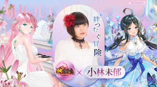 C4Connect、『放置少女』×小林未郁さんによるコラボソング「絆つむぐ冒険」オリジナルPVを公開