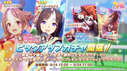 Cygames、『ウマ娘』で「コパノリッキー」と「ホッコータルマエ」がピックアップとなる「プリティーダービーガチャ」を開催中！