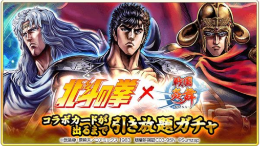 サムザップ、「戦国炎舞 -KIZNA-」で「北斗の拳」とのコラボレーション企画を開催