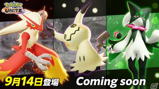 「Pokémon UNITE」バシャーモ、ミミッキュ、マスカーニャの参戦が明らかに！バシャーモは9月14日に登場予定