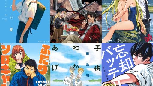 【特集】【夏休み特集】夏を感じられるマンガ作品6選。ホラーにアウトドア、スポーツ、冒険！マンガで夏を満喫!!