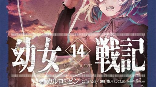 「幼女戦記」14巻が9月29日発売！ 描き下ろしイラストデザインのシェラカップとタオル付属「SPパック」も