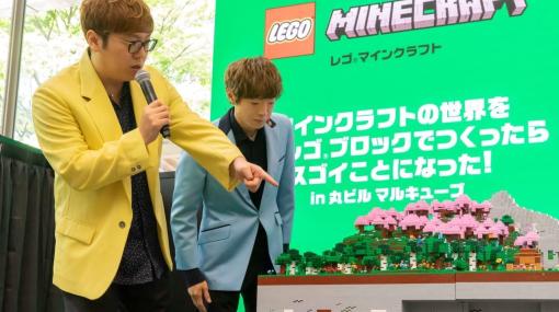 重さ約500キロ！10万個以上のピースで組み上げられた「レゴ マインクラフト」の大型ジオラマが東京・丸ビルにて展示中。お披露目にはヒカキン・セイキン兄弟も登場し子どもたちに“神対応”
