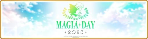 「マギアレコード 魔法少女まどか☆マギカ外伝」，6周年記念トークイベント「Magia Day 2023」が9月24日に開催。scene0の続報も発表予定