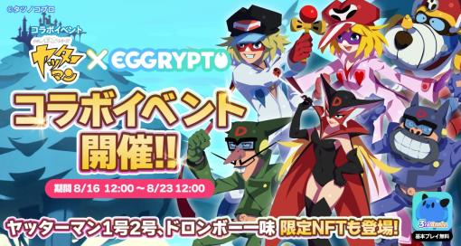 NFTゲーム「EGGRYPTO」×TVアニメ「ヤッターマン」コラボが8月16日にスタート。ヤッターマン1号＆2号やドロンボー一味のレアモン登場