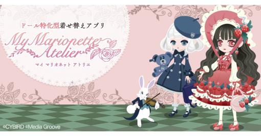 ドール特化型の着せかえアプリ「My Marionette Atelier」，今秋に配信決定。着せかえアイテムがもらえる事前登録キャンペーンも開始