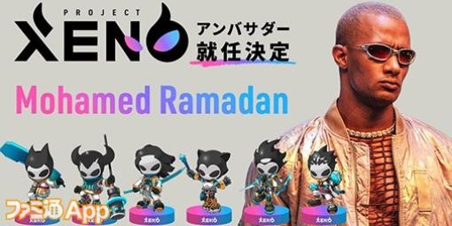 『 PROJECT XENO（プロジェクトゼノ）』俳優・歌手であるムハンマド・ラマダンさんが中東エリア担当アンバサダーとして就任