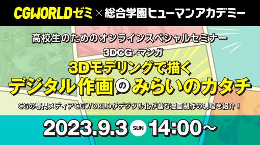 『3Dモデリングで描くデジタル作画のみらいのカタチ 』　3DCG×マンガ スペシャルセミナー開催(総合学園ヒューマンアカデミー)   - ニュース