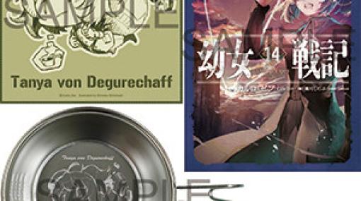 小説『幼女戦記14』ターニャSDイラストを使ったグッズがセットのSPパックが予約受付中