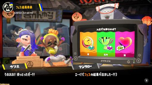 『スプラトゥーン3』第8回フェス結果発表。“人生で大事なのは？ 富vs名声vs愛”の順位は？