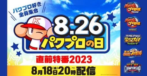 KONAMI、「パワプロの日直前特番2023」を8月18日20時から配信…『パワプロアプリ』の新情報を中心に『パワプロ2022』『栄冠クロス』などの情報も