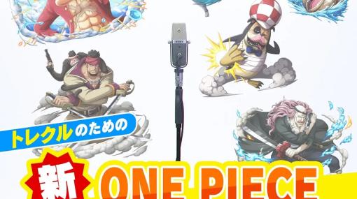 バンダイナムコENT、『ONE PIECE トレジャークルーズ』でギア5登場を記念した新WebCM「トレクルしりとり」を公開