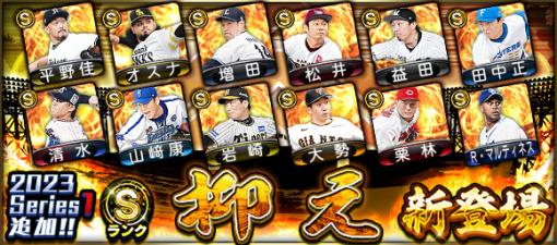 KONAMI、『プロ野球スピリッツA』で「2023 Series1」にSランク【抑え】 ＆ Aランク【野手】が新登場