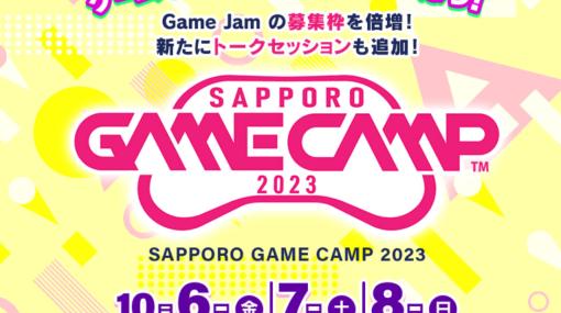 北海道最大級のゲーム開発イベント『Sapporo Game Camp 2023』、10/6（金）～8（日）に開催