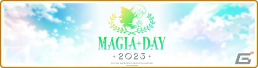 「マギレコ」麻倉ももさん、悠木碧さんら出演の6周年記念トークイベント「Magia Day 2023」が9月24日に実施！