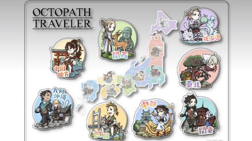 朗読劇「OCTOPATH TRAVELER ～5th Anniversary Reading Live Stage～」ご当地ステッカーやアクリルバッジなど公演グッズ情報が公開！